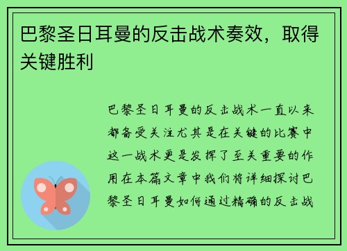 巴黎圣日耳曼的反击战术奏效，取得关键胜利