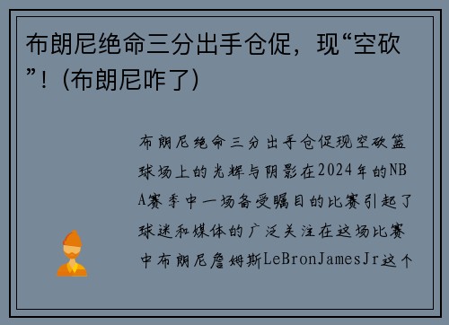 布朗尼绝命三分出手仓促，现“空砍”！(布朗尼咋了)