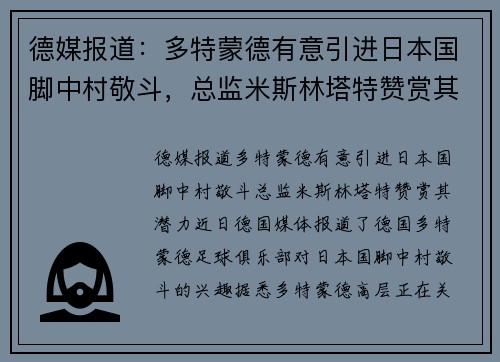 德媒报道：多特蒙德有意引进日本国脚中村敬斗，总监米斯林塔特赞赏其潜力