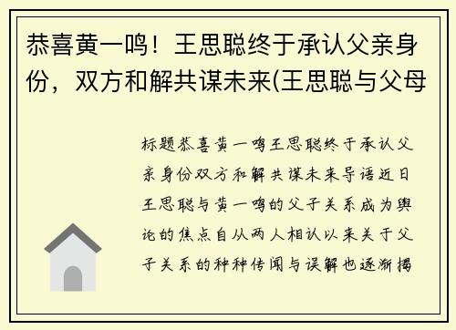 恭喜黄一鸣！王思聪终于承认父亲身份，双方和解共谋未来(王思聪与父母)