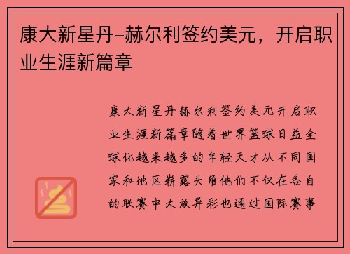 康大新星丹-赫尔利签约美元，开启职业生涯新篇章
