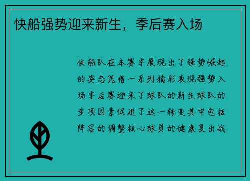 快船强势迎来新生，季后赛入场