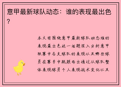 意甲最新球队动态：谁的表现最出色？