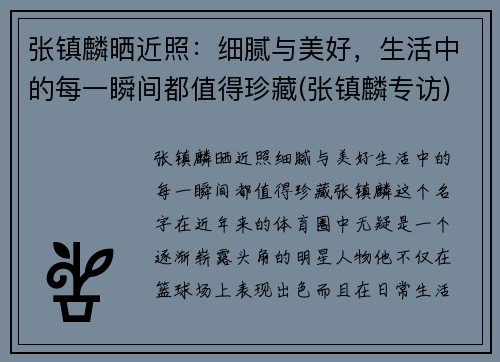 张镇麟晒近照：细腻与美好，生活中的每一瞬间都值得珍藏(张镇麟专访)