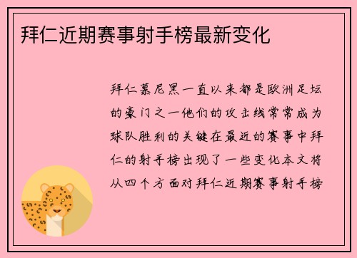拜仁近期赛事射手榜最新变化