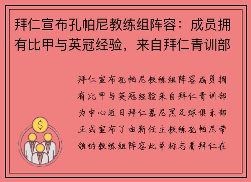 拜仁宣布孔帕尼教练组阵容：成员拥有比甲与英冠经验，来自拜仁青训部