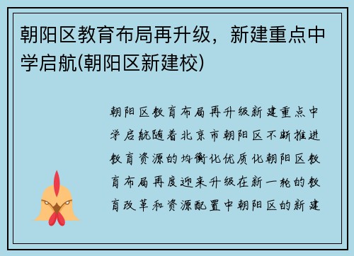 朝阳区教育布局再升级，新建重点中学启航(朝阳区新建校)