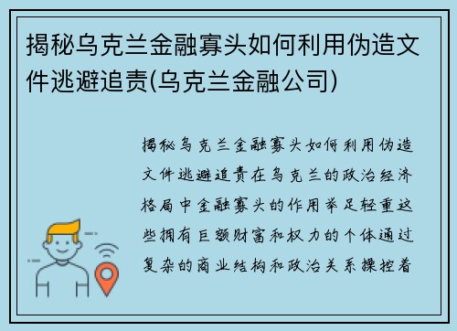 揭秘乌克兰金融寡头如何利用伪造文件逃避追责(乌克兰金融公司)