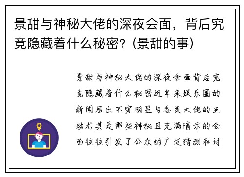 景甜与神秘大佬的深夜会面，背后究竟隐藏着什么秘密？(景甜的事)