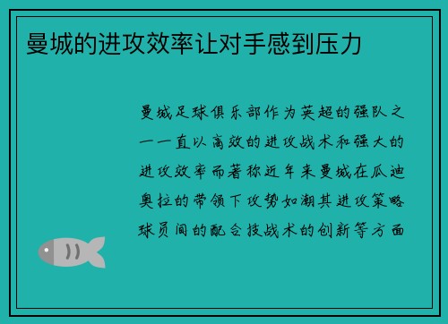 曼城的进攻效率让对手感到压力