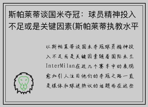斯帕莱蒂谈国米夺冠：球员精神投入不足或是关键因素(斯帕莱蒂执教水平)