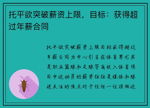 托平欲突破薪资上限，目标：获得超过年薪合同