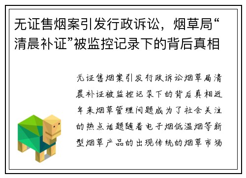 无证售烟案引发行政诉讼，烟草局“清晨补证”被监控记录下的背后真相