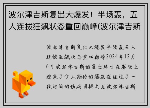 波尔津吉斯复出大爆发！半场轰，五人连拔狂飙状态重回巅峰(波尔津吉斯 复出)