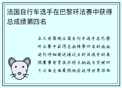法国自行车选手在巴黎环法赛中获得总成绩第四名