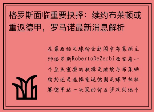 格罗斯面临重要抉择：续约布莱顿或重返德甲，罗马诺最新消息解析