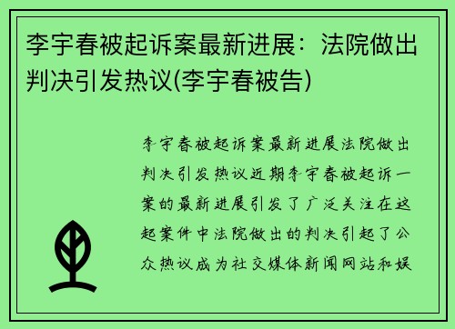 李宇春被起诉案最新进展：法院做出判决引发热议(李宇春被告)
