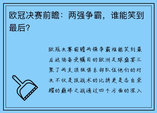 欧冠决赛前瞻：两强争霸，谁能笑到最后？
