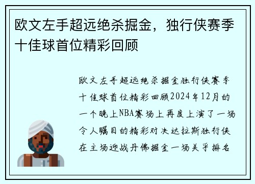 欧文左手超远绝杀掘金，独行侠赛季十佳球首位精彩回顾
