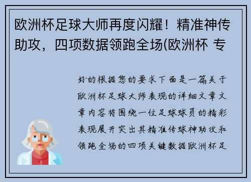 欧洲杯足球大师再度闪耀！精准神传助攻，四项数据领跑全场(欧洲杯 专家)