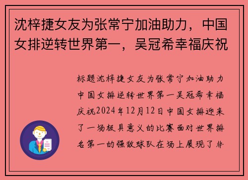 沈梓捷女友为张常宁加油助力，中国女排逆转世界第一，吴冠希幸福庆祝