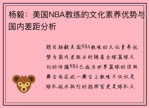 杨毅：美国NBA教练的文化素养优势与国内差距分析
